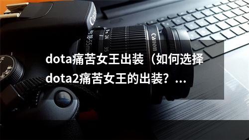 dota痛苦女王出装（如何选择dota2痛苦女王的出装？）