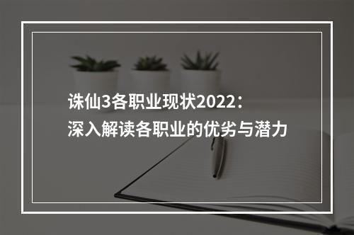 诛仙3各职业现状2022：深入解读各职业的优劣与潜力