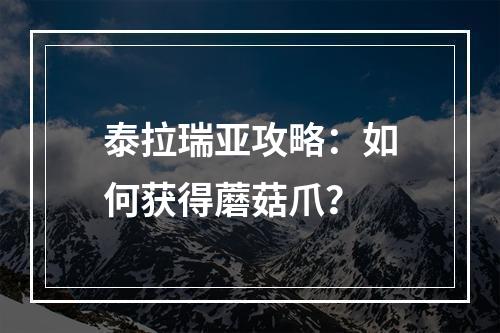 泰拉瑞亚攻略：如何获得蘑菇爪？