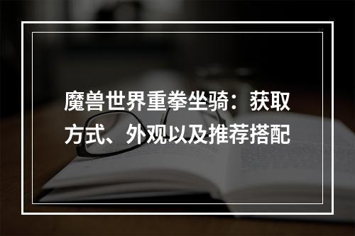 魔兽世界重拳坐骑：获取方式、外观以及推荐搭配