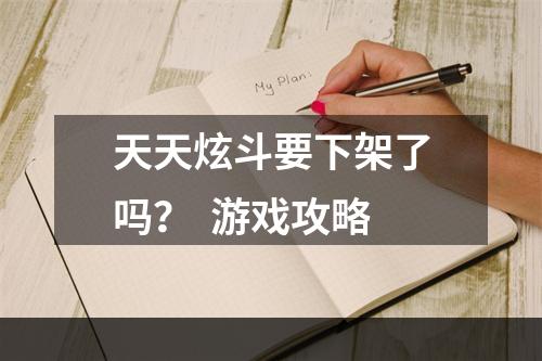 天天炫斗要下架了吗？  游戏攻略