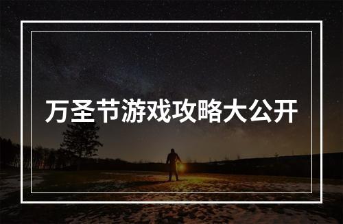 万圣节游戏攻略大公开