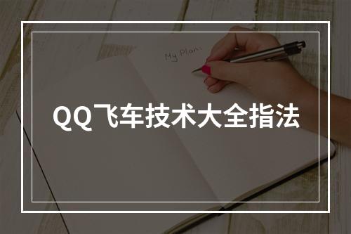 QQ飞车技术大全指法