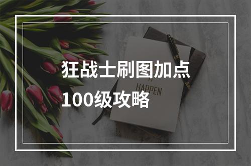 狂战士刷图加点100级攻略