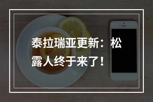 泰拉瑞亚更新：松露人终于来了！