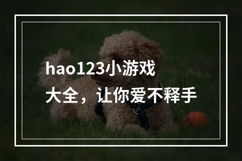 hao123小游戏大全，让你爱不释手