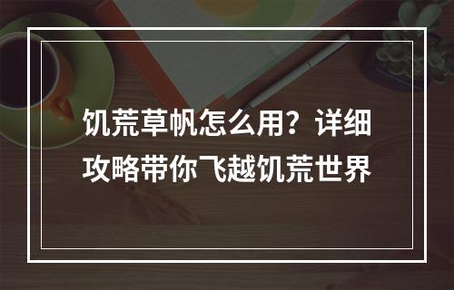 饥荒草帆怎么用？详细攻略带你飞越饥荒世界