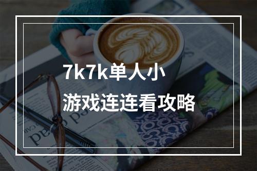 7k7k单人小游戏连连看攻略