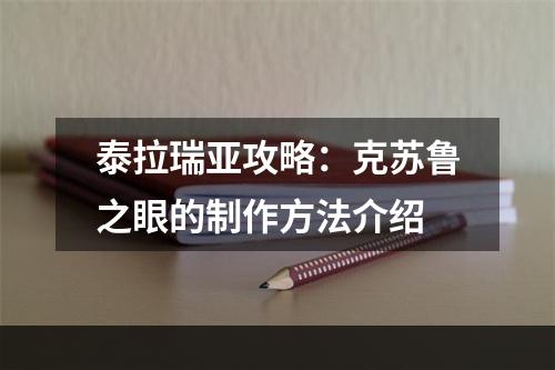 泰拉瑞亚攻略：克苏鲁之眼的制作方法介绍