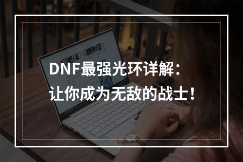 DNF最强光环详解：让你成为无敌的战士！