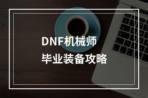 DNF机械师毕业装备攻略