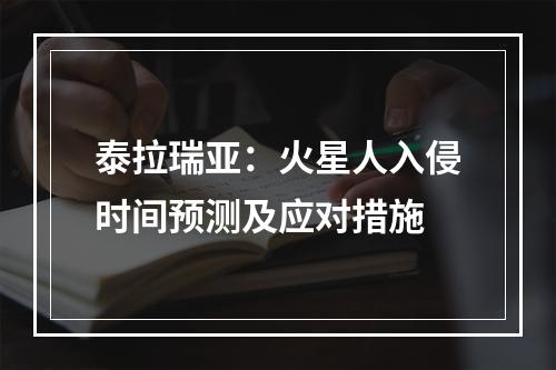 泰拉瑞亚：火星人入侵时间预测及应对措施