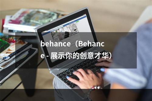 behance（Behance - 展示你的创意才华）