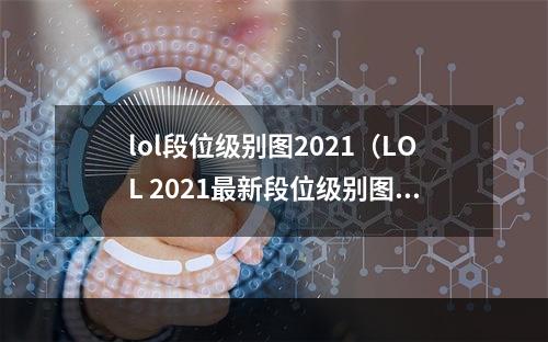 lol段位级别图2021（LOL 2021最新段位级别图解）