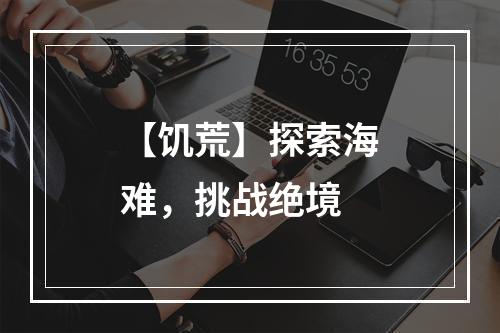 【饥荒】探索海难，挑战绝境