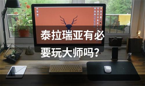 泰拉瑞亚有必要玩大师吗？