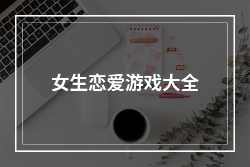 女生恋爱游戏大全