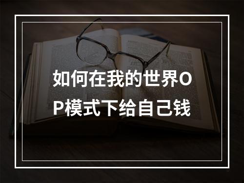 如何在我的世界OP模式下给自己钱