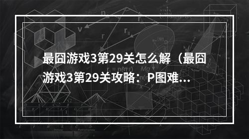 最囧游戏3第29关怎么解（最囧游戏3第29关攻略：P图难度破解）