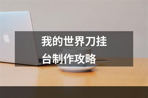 我的世界刀挂台制作攻略