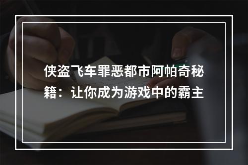 侠盗飞车罪恶都市阿帕奇秘籍：让你成为游戏中的霸主