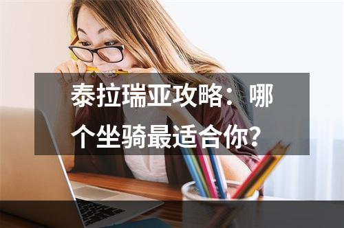 泰拉瑞亚攻略：哪个坐骑最适合你？