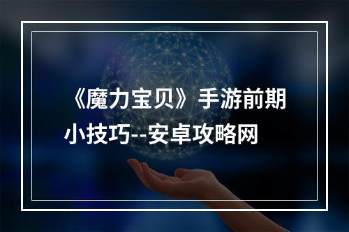 《魔力宝贝》手游前期小技巧--安卓攻略网