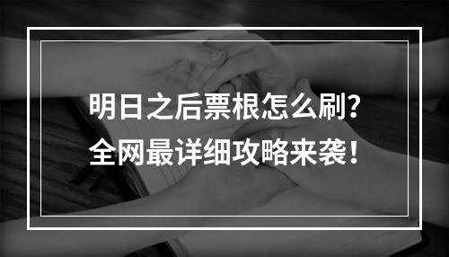 明日之后票根怎么刷？全网最详细攻略来袭！