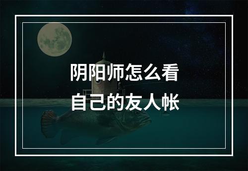 阴阳师怎么看自己的友人帐