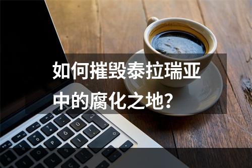 如何摧毁泰拉瑞亚中的腐化之地？