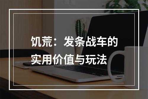 饥荒：发条战车的实用价值与玩法