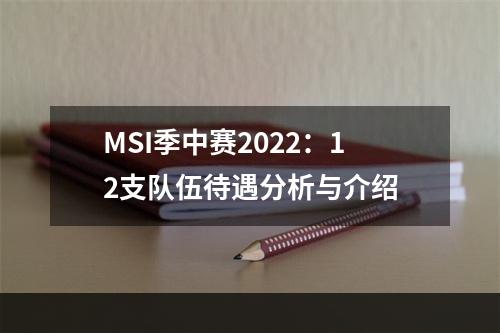 MSI季中赛2022：12支队伍待遇分析与介绍