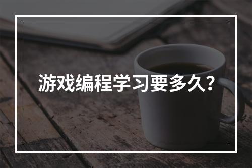 游戏编程学习要多久？