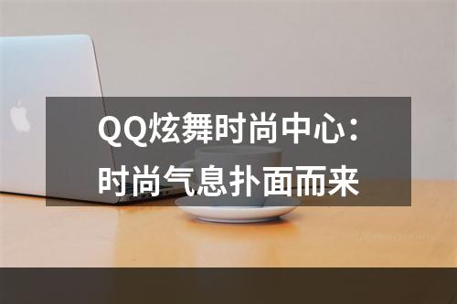 QQ炫舞时尚中心：时尚气息扑面而来