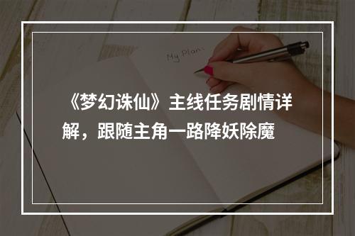 《梦幻诛仙》主线任务剧情详解，跟随主角一路降妖除魔