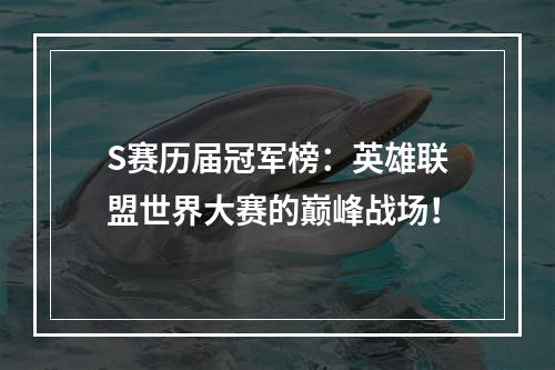 S赛历届冠军榜：英雄联盟世界大赛的巅峰战场！