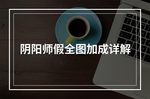 阴阳师假全图加成详解