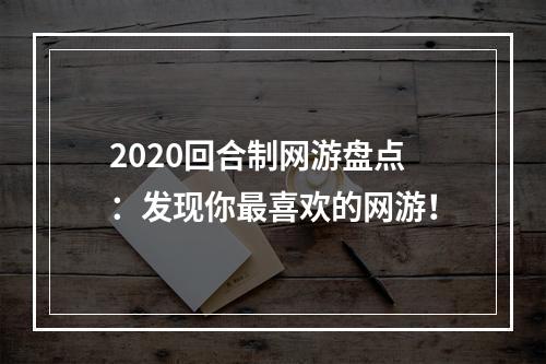 2020回合制网游盘点：发现你最喜欢的网游！