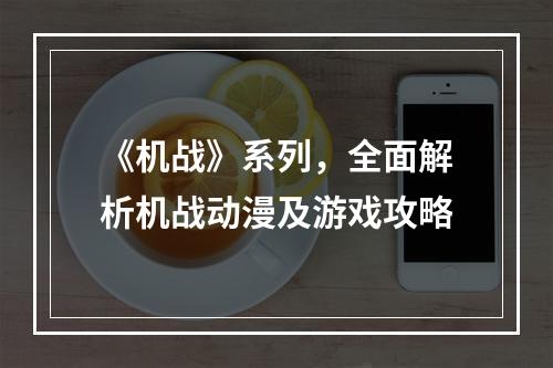 《机战》系列，全面解析机战动漫及游戏攻略