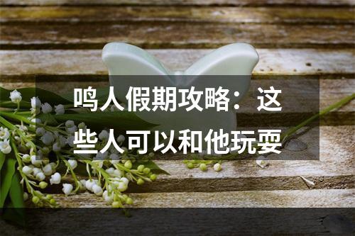 鸣人假期攻略：这些人可以和他玩耍