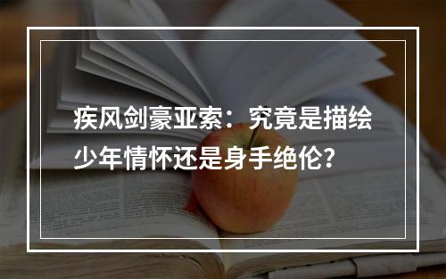 疾风剑豪亚索：究竟是描绘少年情怀还是身手绝伦？