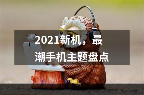 2021新机，最潮手机主题盘点