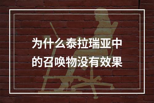 为什么泰拉瑞亚中的召唤物没有效果