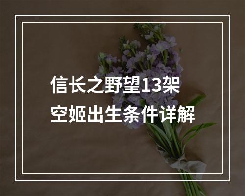 信长之野望13架空姬出生条件详解