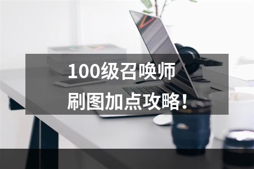 100级召唤师刷图加点攻略！