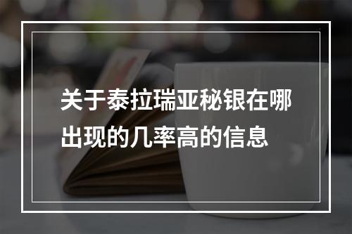 关于泰拉瑞亚秘银在哪出现的几率高的信息