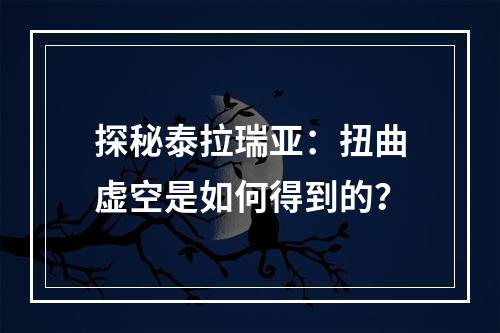 探秘泰拉瑞亚：扭曲虚空是如何得到的？