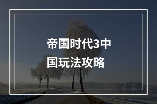 帝国时代3中国玩法攻略