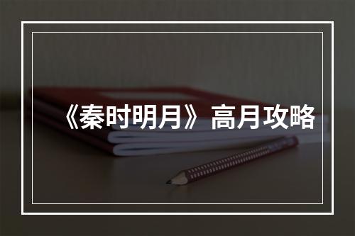 《秦时明月》高月攻略