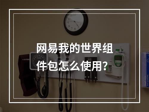 网易我的世界组件包怎么使用？